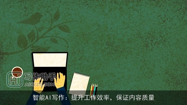 智能AI写作:提升工作效率,保证内容质量 智能AI写作:提升工作效率,保证内容质量