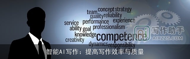 智能AI写作:提高写作效率与质量 智能AI写作:提高写作效率与质量