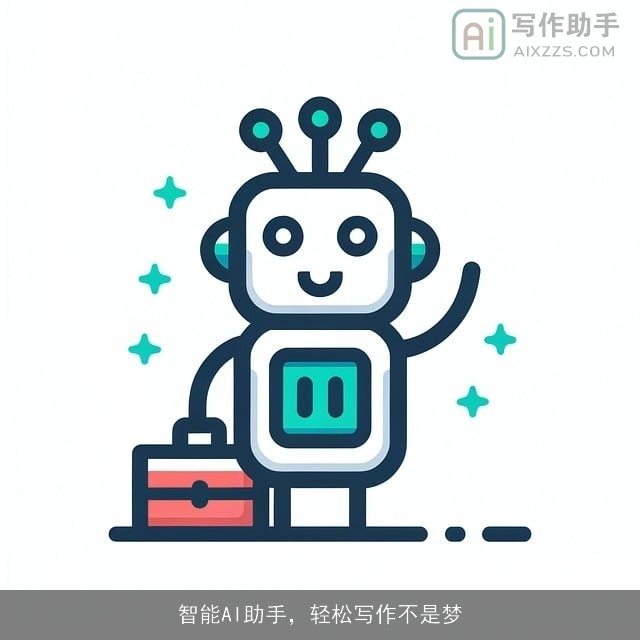 智能AI助手,轻松写作不是梦 智能AI助手,轻松写作不是梦