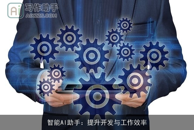 智能AI助手:提升开发与工作效率 智能AI助手:提升开发与工作效率