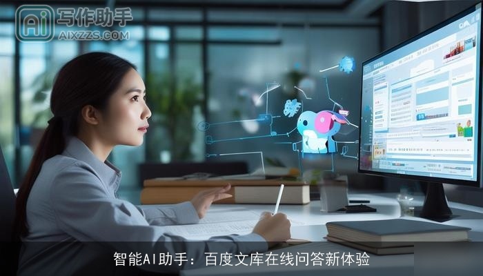 智能AI助手:百度文库在线问答新体验 智能AI助手:百度文库在线问答新体验