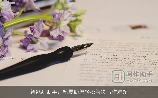 智能AI助手:笔灵助您轻松解决写作难题 智能AI助手:笔灵助您轻松解决写作难题