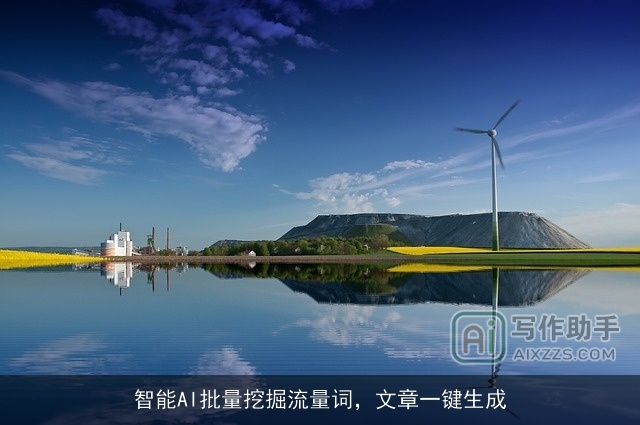 智能AI批量挖掘流量词,文章一键生成 智能AI批量挖掘流量词,文章一键生成