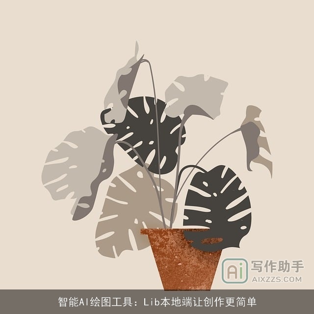 智能AI绘图工具:Lib本地端让创作更简单 智能AI绘图工具:Lib本地端让创作更简单