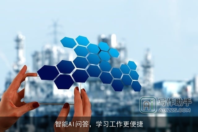 智能AI问答,学习工作更便捷 智能AI问答,学习工作更便捷