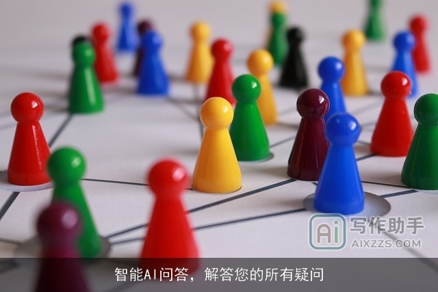 智能AI问答,解答您的所有疑问 智能AI问答,解答您的所有疑问