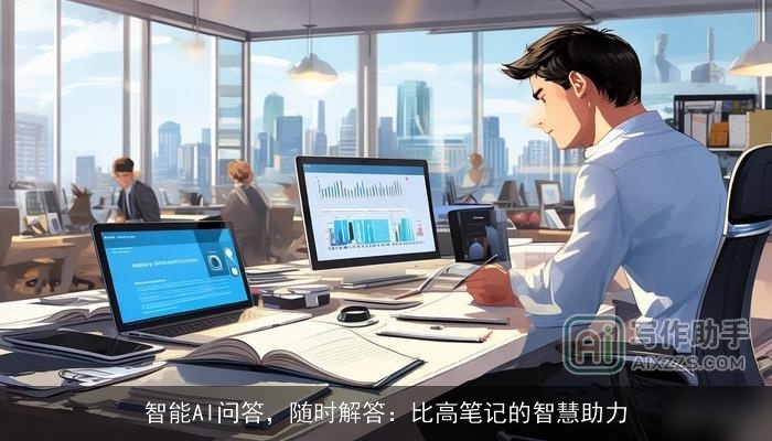 智能AI问答,随时解答:比高笔记的智慧助力 智能AI问答,随时解答:比高笔记的智慧助力