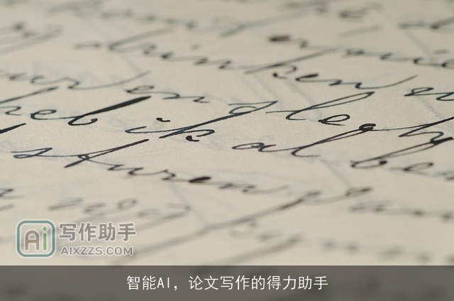 智能AI,论文写作的得力助手 智能AI,论文写作的得力助手