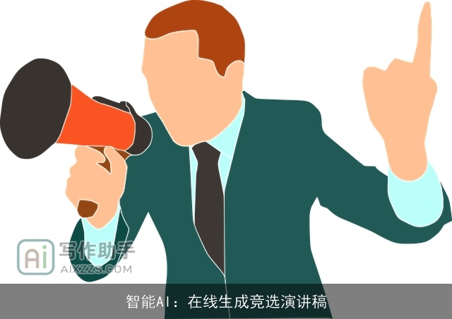 智能AI:在线生成竞选演讲稿 智能AI:在线生成竞选演讲稿