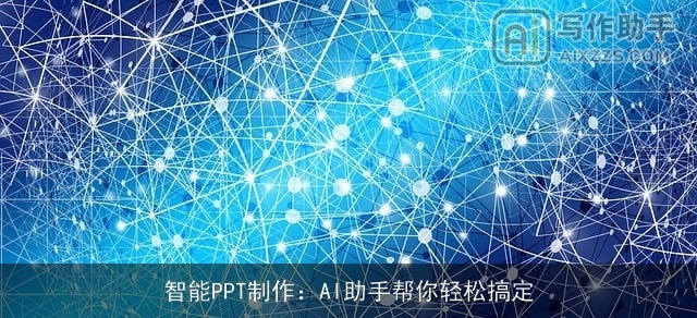 智能PPT制作:AI助手帮你轻松搞定 智能PPT制作:AI助手帮你轻松搞定