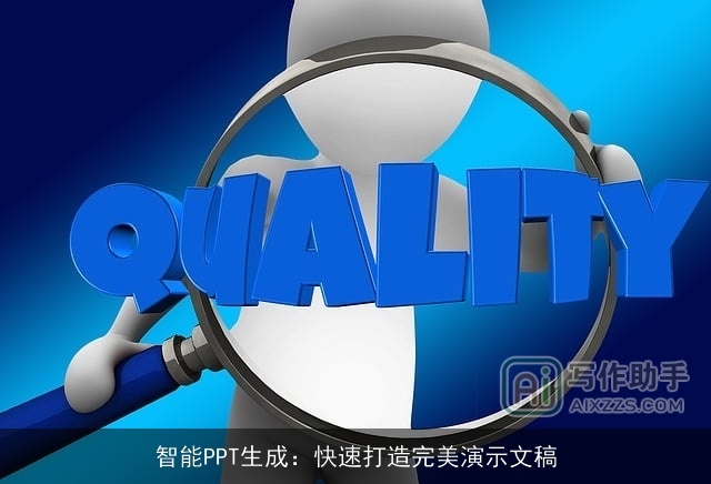 智能PPT生成:快速打造完美演示文稿 智能PPT生成:快速打造完美演示文稿