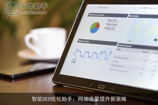 智能SEO优化助手:网站流量提升新策略 智能SEO优化助手:网站流量提升新策略