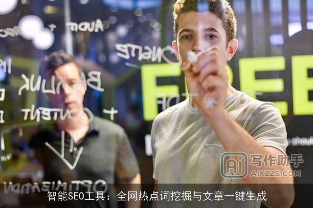 智能SEO工具:全网热点词挖掘与文章一键生成 智能SEO工具:全网热点词挖掘与文章一键生成