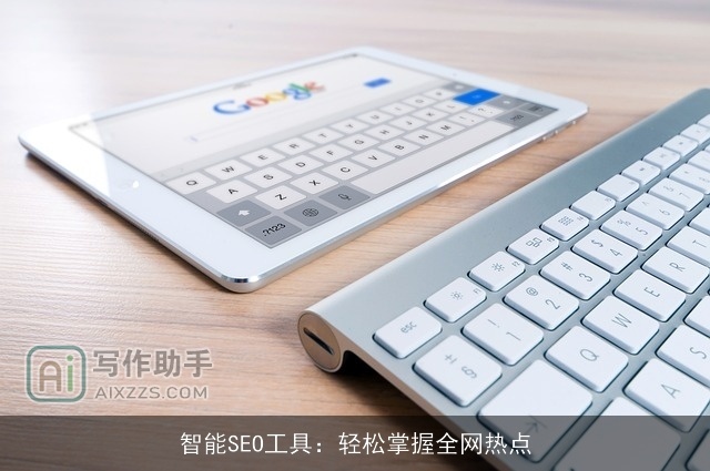 智能SEO工具:轻松掌握全网热点 智能SEO工具:轻松掌握全网热点
