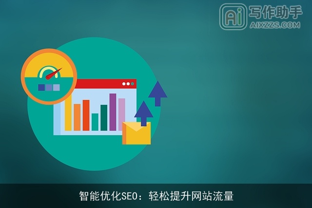 智能优化SEO:轻松提升网站流量 智能优化SEO:轻松提升网站流量