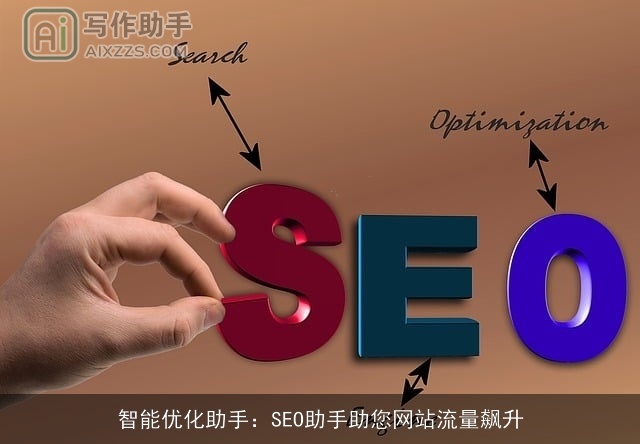 智能优化助手:SEO助手助您网站流量飙升 智能优化助手:SEO助手助您网站流量飙升