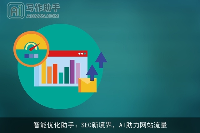 智能优化助手:SEO新境界,AI助力网站流量 智能优化助手:SEO新境界,AI助力网站流量