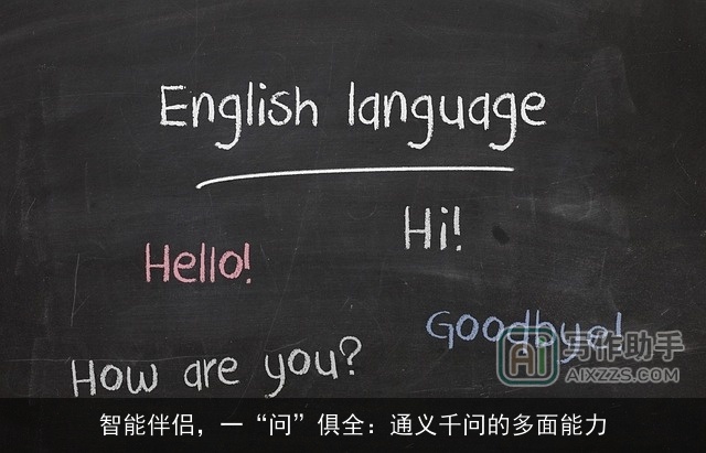 智能伴侣,一“问”俱全:通义千问的多面能力 智能伴侣,一“问”俱全:通义千问的多面能力