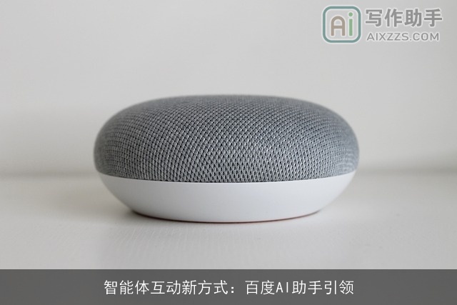 智能体互动新方式:百度AI助手引领 智能体互动新方式:百度AI助手引领