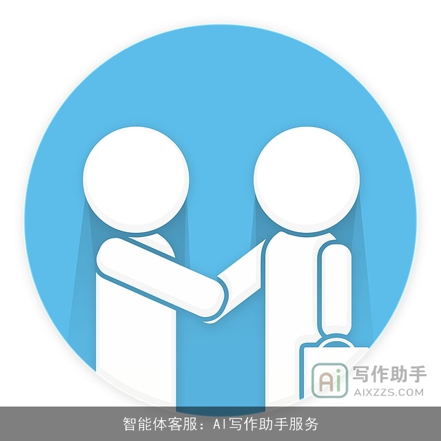 智能体客服:AI写作助手服务 智能体客服:AI写作助手服务