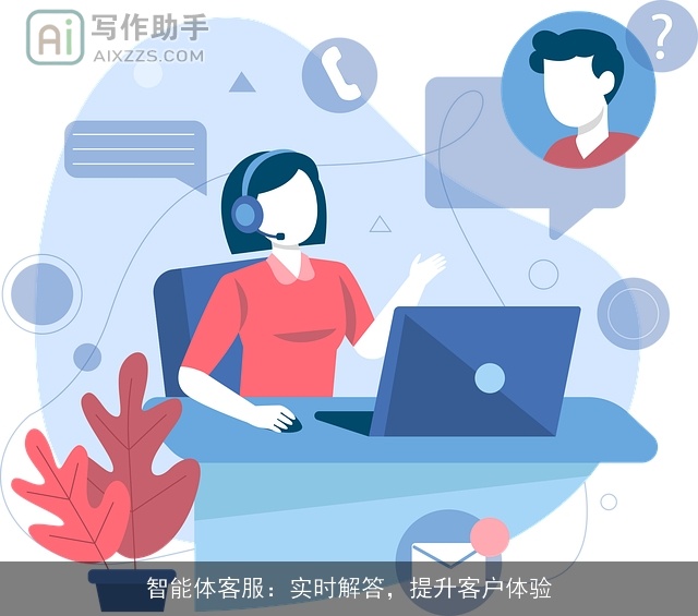 智能体客服:实时解答,提升客户体验 智能体客服:实时解答,提升客户体验