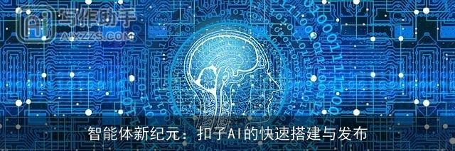 智能体新纪元:扣子AI的快速搭建与发布 智能体新纪元:扣子AI的快速搭建与发布