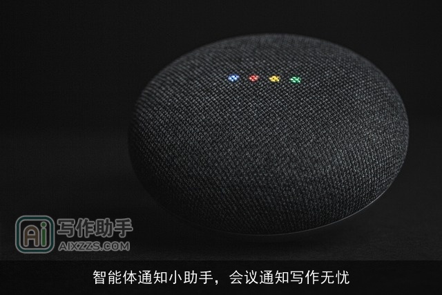 智能体通知小助手,会议通知写作无忧 智能体通知小助手,会议通知写作无忧