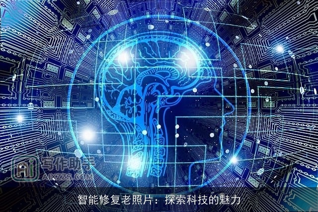 智能修复老照片:探索科技的魅力 智能修复老照片:探索科技的魅力