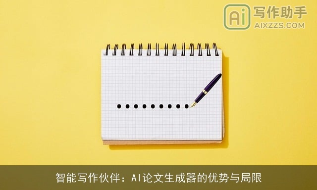 智能写作伙伴:AI论文生成器的优势与局限 智能写作伙伴:AI论文生成器的优势与局限