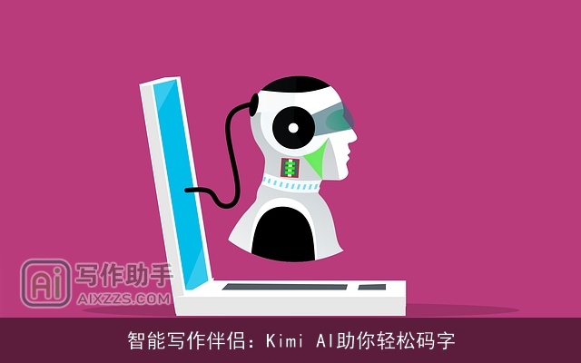 智能写作伴侣:Kimi AI助你轻松码字 智能写作伴侣:Kimi AI助你轻松码字