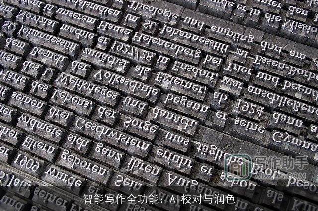 智能写作全功能:AI校对与润色 智能写作全功能:AI校对与润色