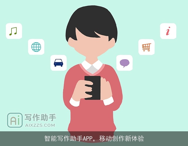 智能写作助手APP,移动创作新体验 智能写作助手APP,移动创作新体验