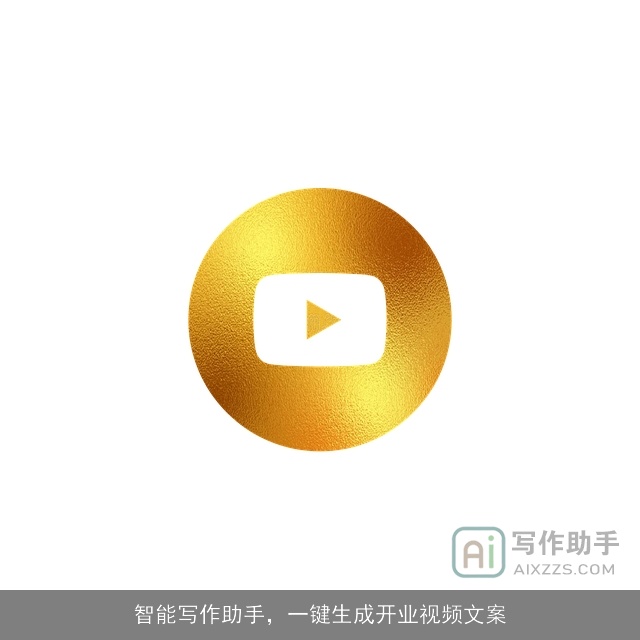 智能写作助手,一键生成开业视频文案 智能写作助手,一键生成开业视频文案