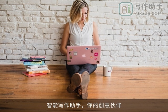 智能写作助手,你的创意伙伴 智能写作助手,你的创意伙伴