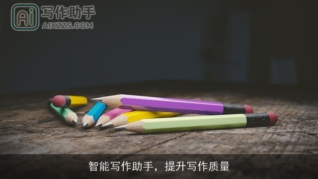 智能写作助手,提升写作质量 智能写作助手,提升写作质量