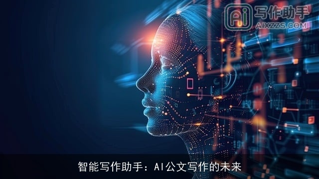 智能写作助手:AI公文写作的未来 智能写作助手:AI公文写作的未来