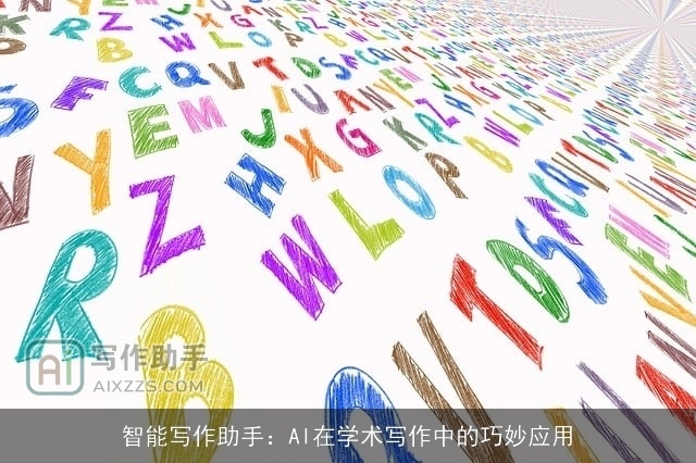 智能写作助手:AI在学术写作中的巧妙应用 智能写作助手:AI在学术写作中的巧妙应用