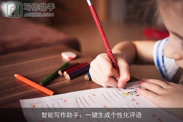 智能写作助手:一键生成个性化评语 智能写作助手:一键生成个性化评语