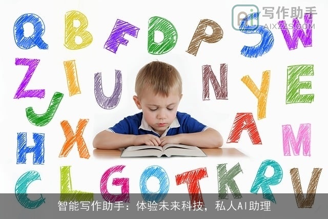 智能写作助手:体验未来科技,私人AI助理 智能写作助手:体验未来科技,私人AI助理