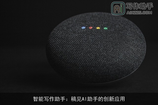 智能写作助手:稿见AI助手的创新应用 智能写作助手:稿见AI助手的创新应用