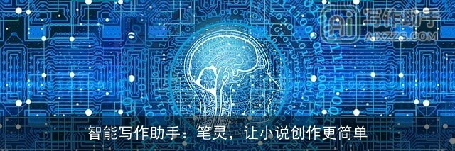 智能写作助手:笔灵,让小说创作更简单 智能写作助手:笔灵,让小说创作更简单