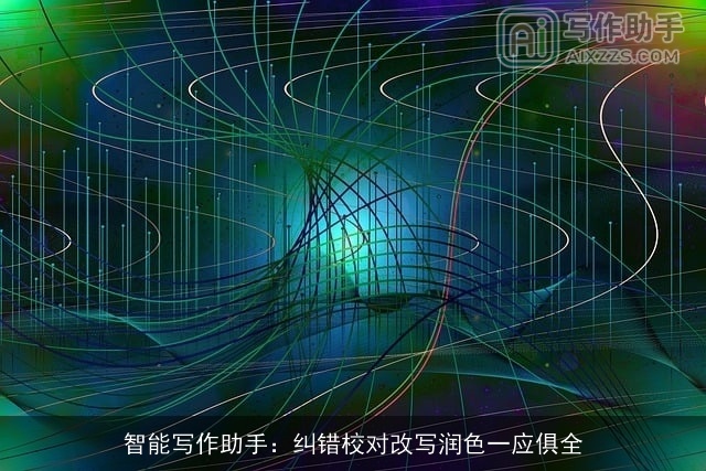 智能写作助手:纠错校对改写润色一应俱全 智能写作助手:纠错校对改写润色一应俱全