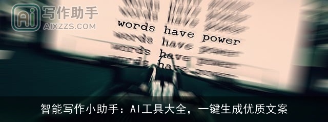 智能写作小助手:AI工具大全,一键生成优质文案 智能写作小助手:AI工具大全,一键生成优质文案