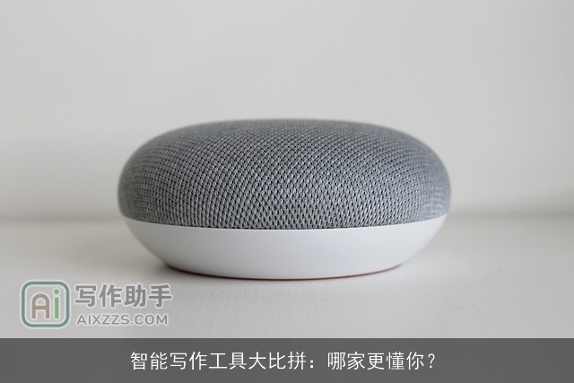 智能写作工具大比拼:哪家更懂你? 智能写作工具大比拼:哪家更懂你?