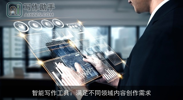 智能写作工具:满足不同领域内容创作需求 智能写作工具:满足不同领域内容创作需求