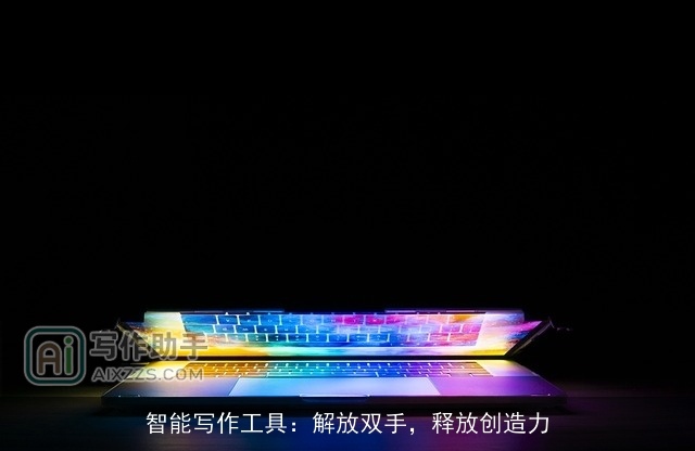 智能写作工具:解放双手,释放创造力 智能写作工具:解放双手,释放创造力