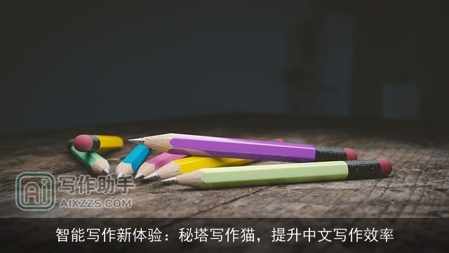 智能写作新体验:秘塔写作猫,提升中文写作效率 智能写作新体验:秘塔写作猫,提升中文写作效率