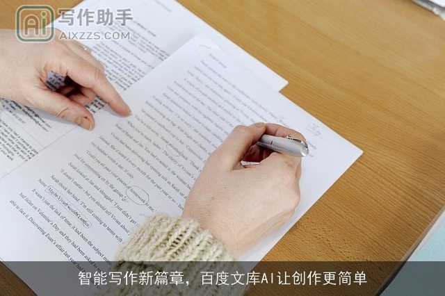 智能写作新篇章,百度文库AI让创作更简单 智能写作新篇章,百度文库AI让创作更简单