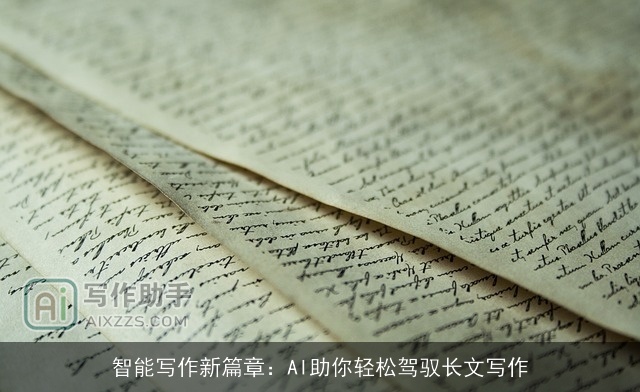智能写作新篇章:AI助你轻松驾驭长文写作 智能写作新篇章:AI助你轻松驾驭长文写作