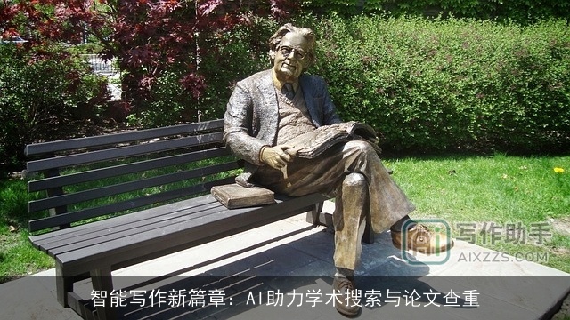 智能写作新篇章:AI助力学术搜索与论文查重 智能写作新篇章:AI助力学术搜索与论文查重